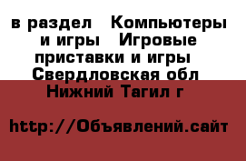  в раздел : Компьютеры и игры » Игровые приставки и игры . Свердловская обл.,Нижний Тагил г.